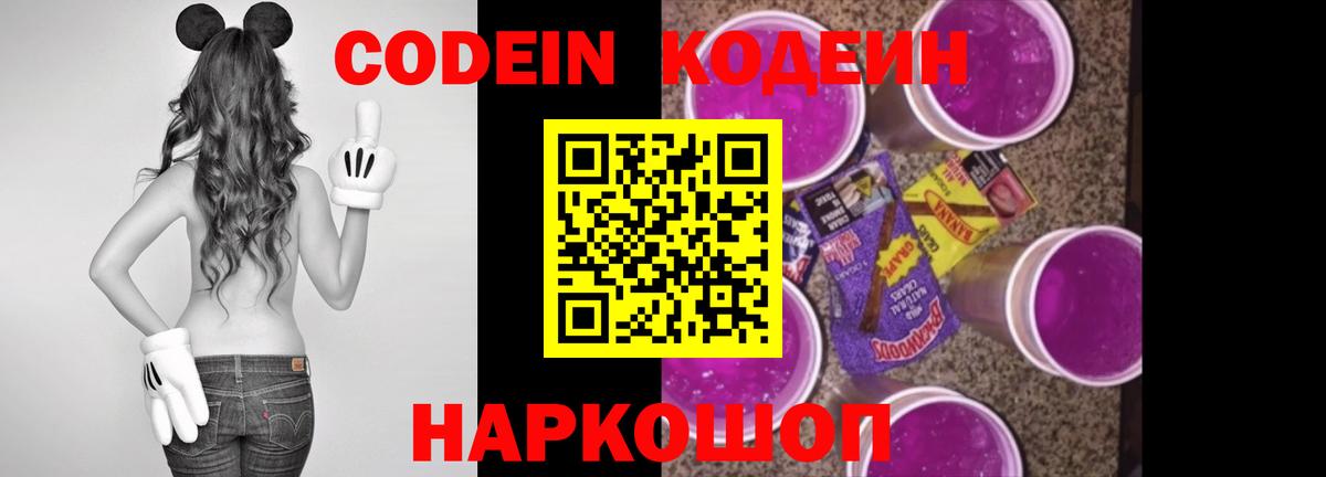Codein Purple Drank  Кодеиновый сироп Lean напиток Lean (лин)  Вход с VPN  Пугачёв 